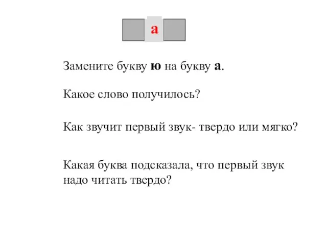 ю Замените букву ю на букву а. Какое слово получилось? а Какая