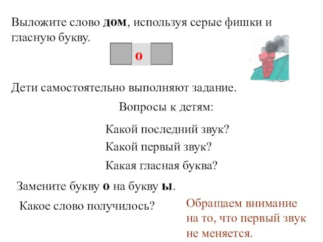 о Дети самостоятельно выполняют задание. Вопросы к детям: Какой последний звук? Какой