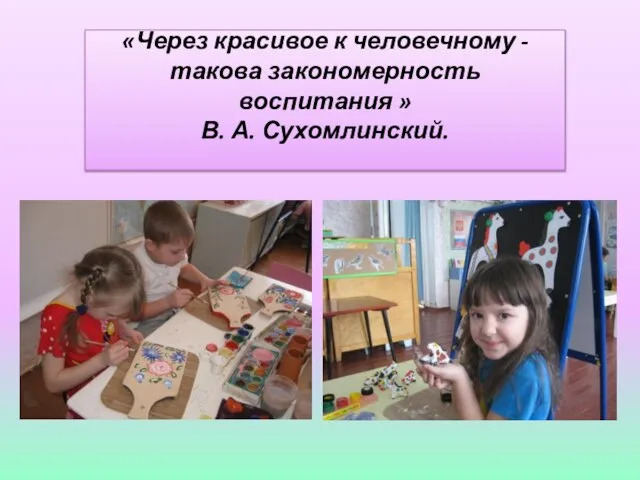 «Через красивое к человечному - такова закономерность воспитания » В. А. Сухомлинский.