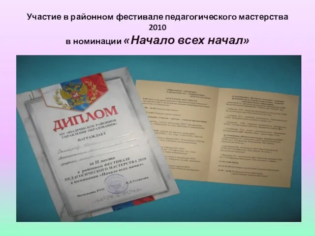 Участие в районном фестивале педагогического мастерства 2010 в номинации «Начало всех начал»