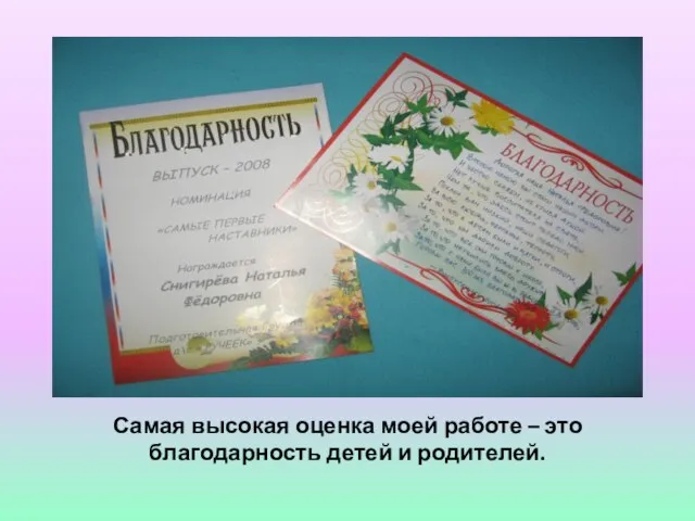 Самая высокая оценка моей работе – это благодарность детей и родителей.