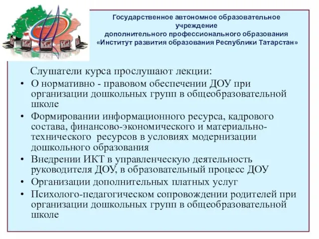 Государственное автономное образовательное учреждение дополнительного профессионального образования «Институт развития образования Республики Татарстан»