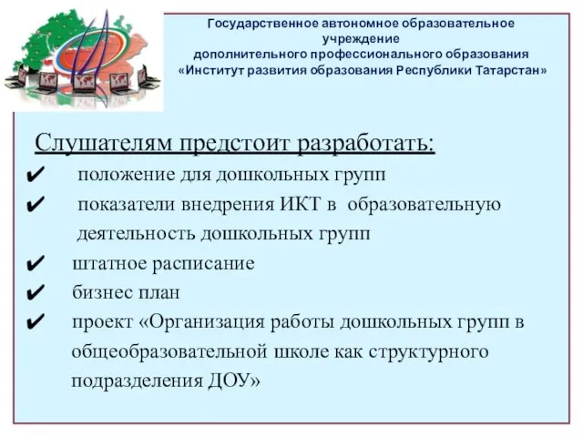 Государственное автономное образовательное учреждение дополнительного профессионального образования «Институт развития образования Республики Татарстан»