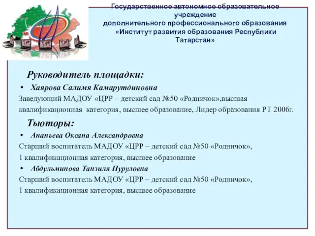 Государственное автономное образовательное учреждение дополнительного профессионального образования «Институт развития образования Республики Татарстан»