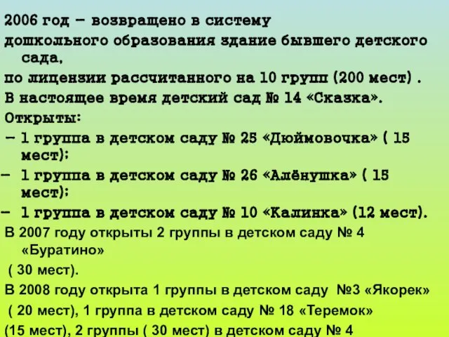 2006 год - возвращено в систему дошкольного образования здание бывшего детского сада,