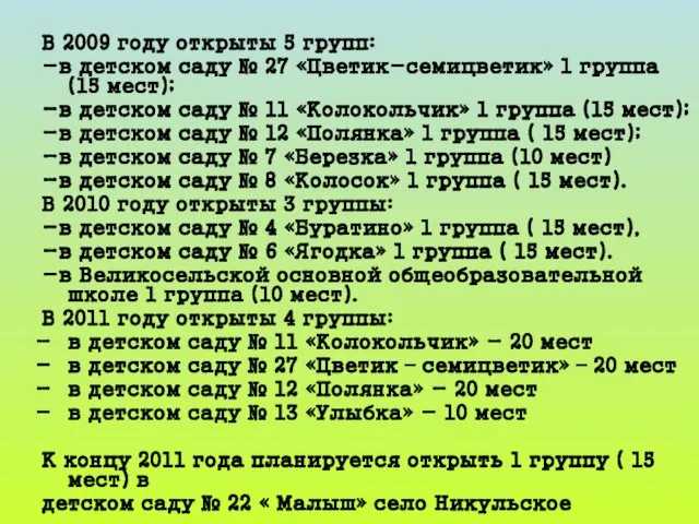 В 2009 году открыты 5 групп: -в детском саду № 27 «Цветик-семицветик»