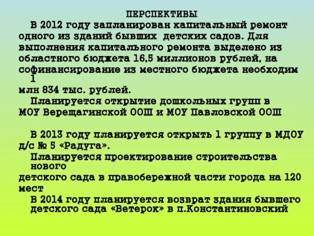 ПЕРСПЕКТИВЫ В 2012 году запланирован капитальный ремонт одного из зданий бывших детских