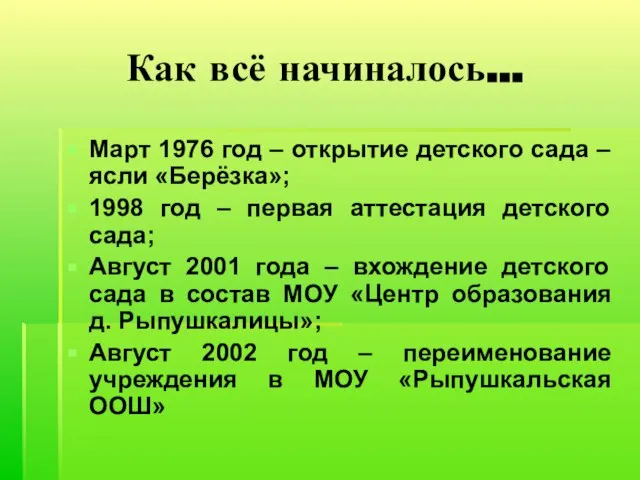 Как всё начиналось… Март 1976 год – открытие детского сада – ясли