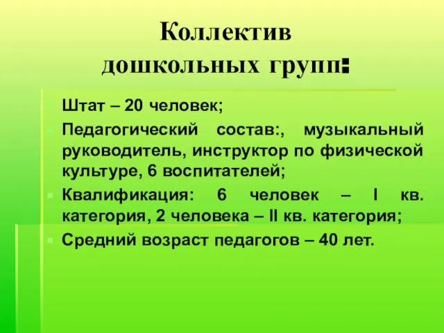 Коллектив дошкольных групп: Штат – 20 человек; Педагогический состав:, музыкальный руководитель, инструктор