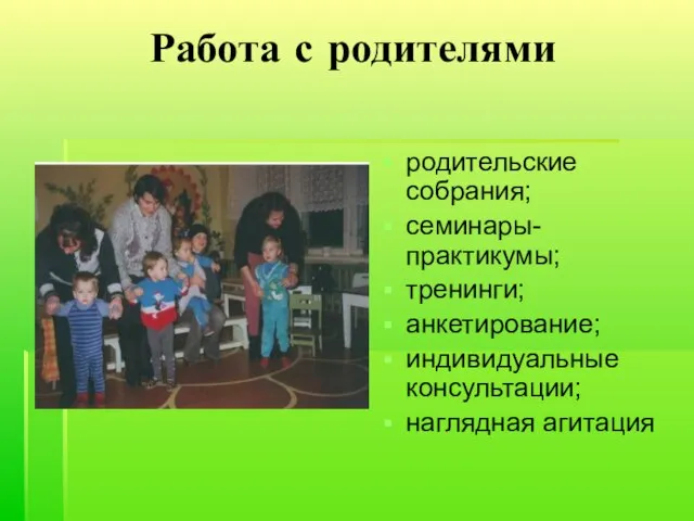 Работа с родителями родительские собрания; семинары-практикумы; тренинги; анкетирование; индивидуальные консультации; наглядная агитация