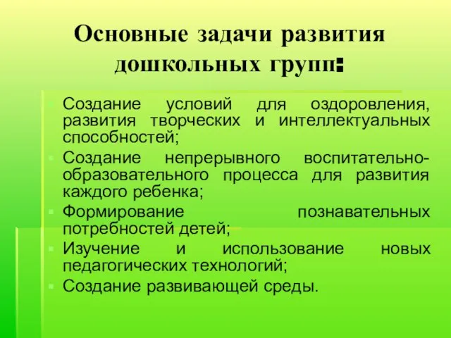 Основные задачи развития дошкольных групп: Создание условий для оздоровления, развития творческих и