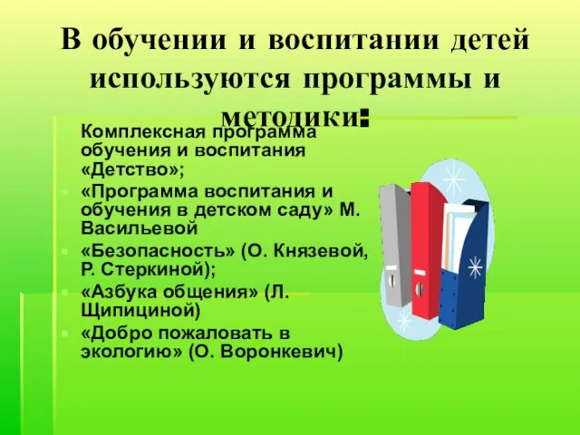 В обучении и воспитании детей используются программы и методики: Комплексная программа обучения