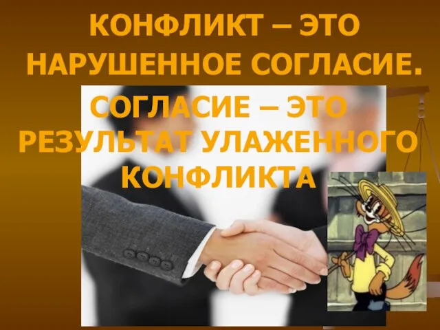 КОНФЛИКТ – ЭТО НАРУШЕННОЕ СОГЛАСИЕ. СОГЛАСИЕ – ЭТО РЕЗУЛЬТАТ УЛАЖЕННОГО КОНФЛИКТА