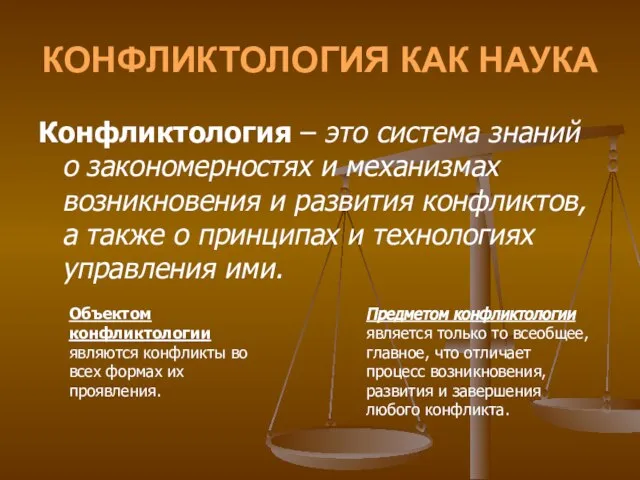 КОНФЛИКТОЛОГИЯ КАК НАУКА Конфликтология – это система знаний о закономерностях и механизмах