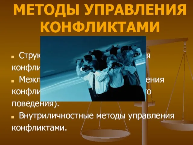 Структурные методы управления конфликтами. Межличностные методы управления конфликтами (стили конфликтного поведения). Внутриличностные