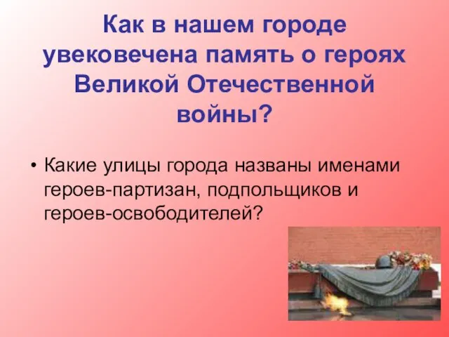 Как в нашем городе увековечена память о героях Великой Отечественной войны? Какие