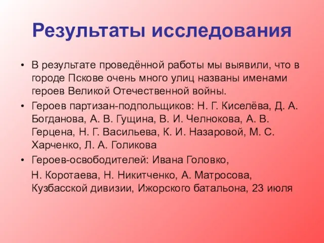 Результаты исследования В результате проведённой работы мы выявили, что в городе Пскове