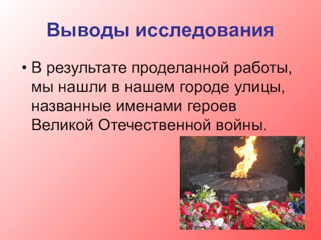 Выводы исследования В результате проделанной работы, мы нашли в нашем городе улицы,