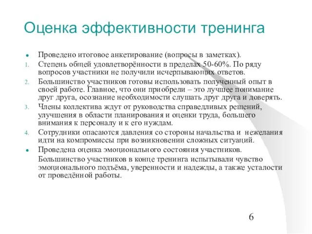 Оценка эффективности тренинга Проведено итоговое анкетирование (вопросы в заметках). Степень общей удовлетворённости