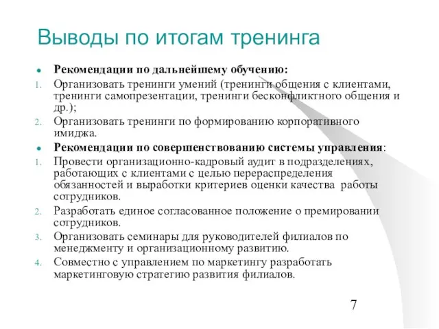 Выводы по итогам тренинга Рекомендации по дальнейшему обучению: Организовать тренинги умений (тренинги