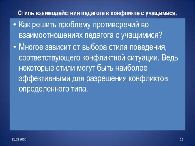 Стиль взаимодействия педагога в конфликте с учащимися. Как решить проблему противоречий во