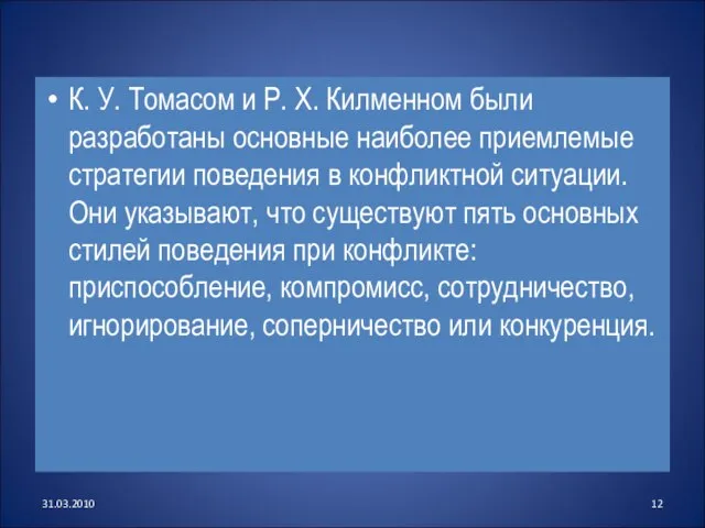 К. У. Томасом и Р. Х. Килменном были разработаны основные наиболее приемлемые