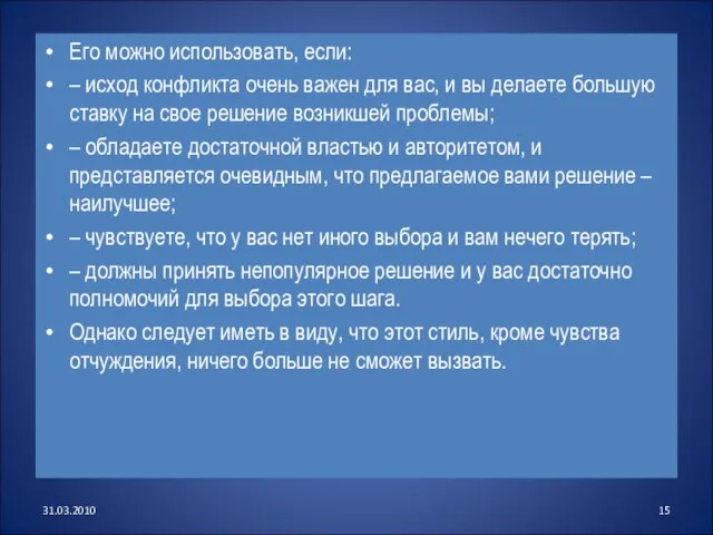 Его можно использовать, если: – исход конфликта очень важен для вас, и