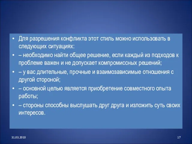 Для разрешения конфликта этот стиль можно использовать в следующих ситуациях: – необходимо