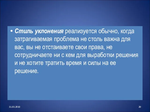 Стиль уклонения реализуется обычно, когда затрагиваемая проблема не столь важна для вас,