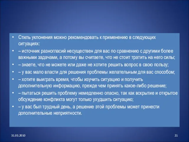 Стиль уклонения можно рекомендовать к применению в следующих ситуациях: – источник разногласий