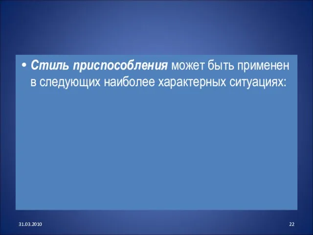 Стиль приспособления может быть применен в следующих наиболее характерных ситуациях: 31.03.2010