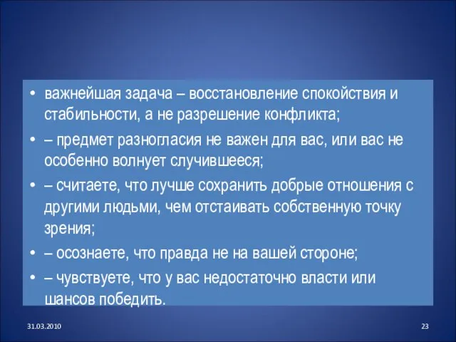 важнейшая задача – восстановление спокойствия и стабильности, а не разрешение конфликта; –