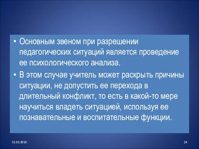 Основным звеном при разрешении педагогических ситуаций является проведение ее психологического анализа. В