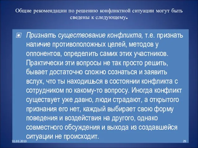 Общие рекомендации по решению конфликтной ситуации могут быть сведены к следующему. Признать