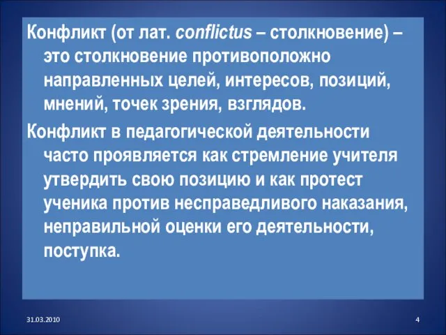 Конфликт (от лат. conflictus – столкновение) – это столкновение противоположно направленных целей,