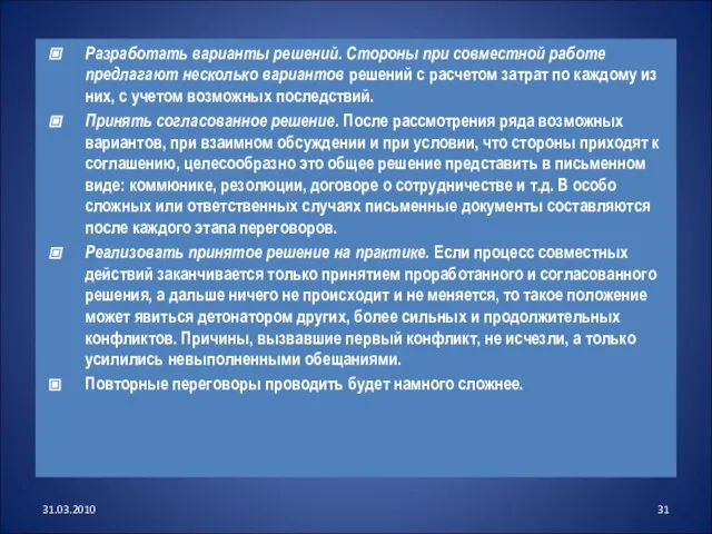 Разработать варианты решений. Стороны при совместной работе предлагают несколько вариантов решений с