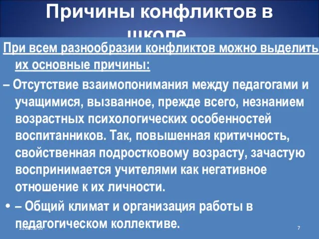 Причины конфликтов в школе. При всем разнообразии конфликтов можно выделить их основные