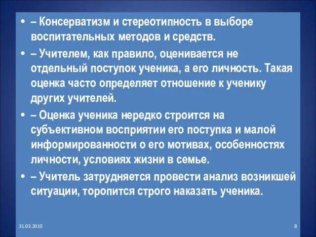 – Консерватизм и стереотипность в выборе воспитательных методов и средств. – Учителем,