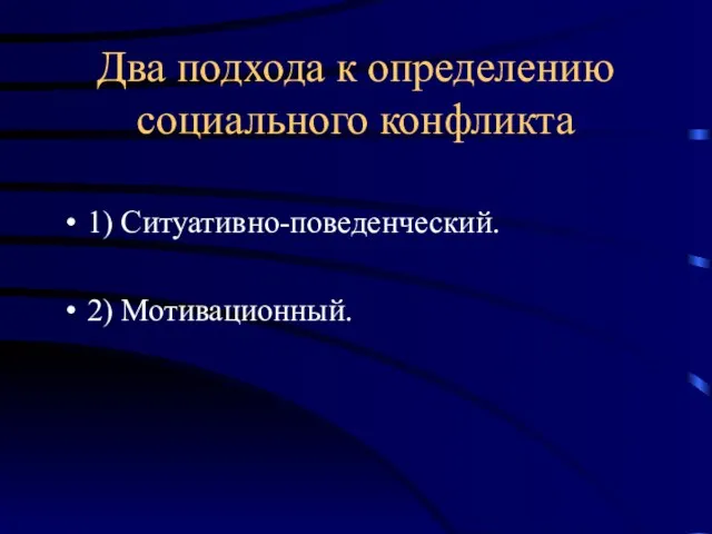 Два подхода к определению социального конфликта 1) Ситуативно-поведенческий. 2) Мотивационный.