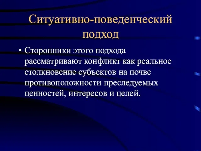 Ситуативно-поведенческий подход Сторонники этого подхода рассматривают конфликт как реальное столкновение субъектов на