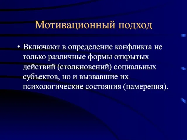 Мотивационный подход Включают в определение конфликта не только различные формы открытых действий