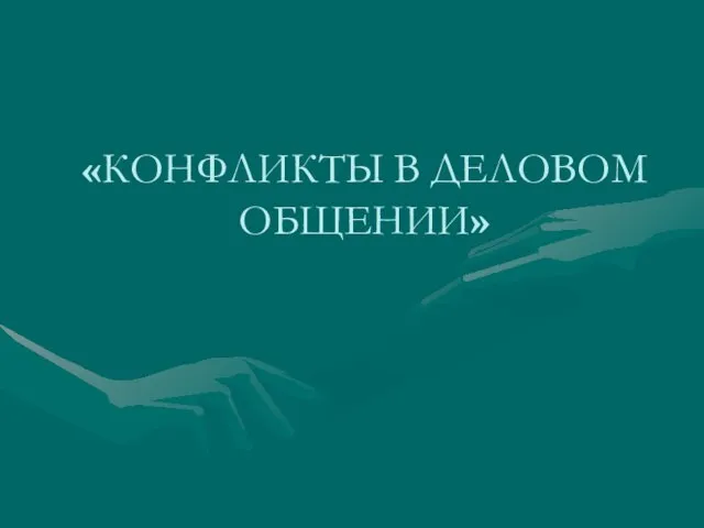 «КОНФЛИКТЫ В ДЕЛОВОМ ОБЩЕНИИ»