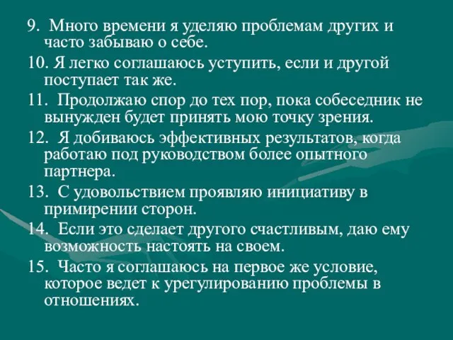 9. Много времени я уделяю проблемам других и часто забываю о себе.