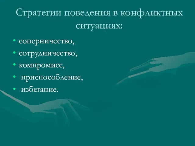 Стратегии поведения в конфликтных ситуациях: соперничество, сотрудничество, компромисс, приспособление, избегание.