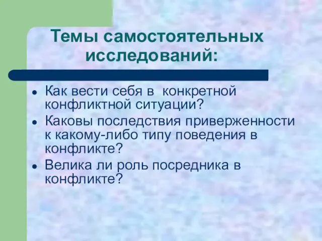 Темы самостоятельных исследований: Как вести себя в конкретной конфликтной ситуации? Каковы последствия