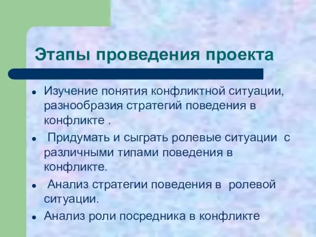 Этапы проведения проекта Изучение понятия конфликтной ситуации, разнообразия стратегий поведения в конфликте