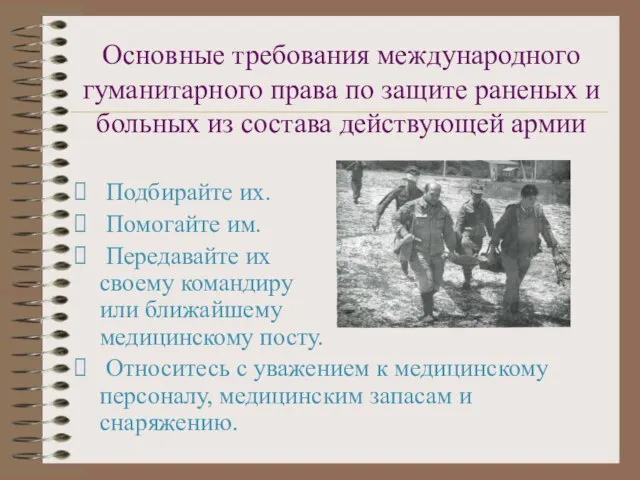 Основные требования международного гуманитарного права по защите раненых и больных из состава