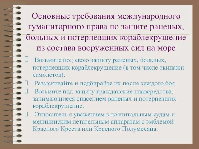 Основные требования международного гуманитарного права по защите раненых, больных и потерпевших кораблекрушение