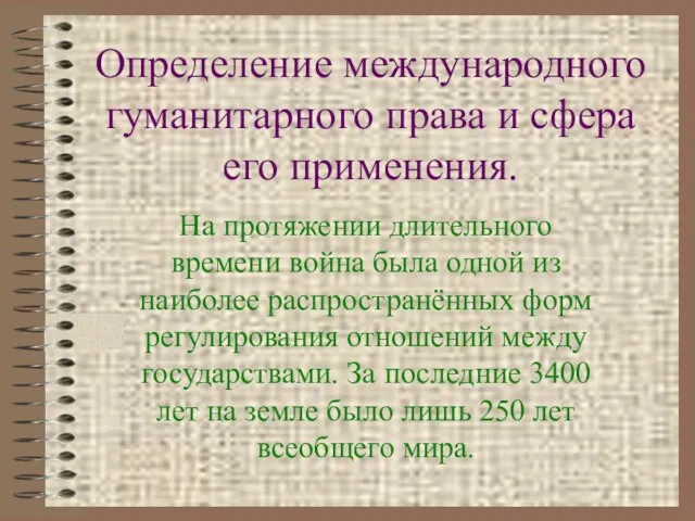 Определение международного гуманитарного права и сфера его применения. На протяжении длительного времени