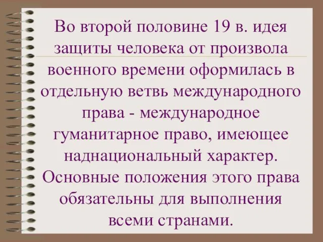 Во второй половине 19 в. идея защиты человека от произвола военного времени